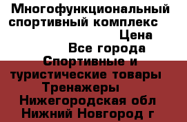 Многофункциональный спортивный комплекс Body Sculpture BMG-4700 › Цена ­ 31 990 - Все города Спортивные и туристические товары » Тренажеры   . Нижегородская обл.,Нижний Новгород г.